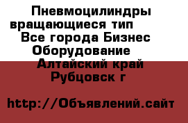 Пневмоцилиндры вращающиеся тип 7020. - Все города Бизнес » Оборудование   . Алтайский край,Рубцовск г.